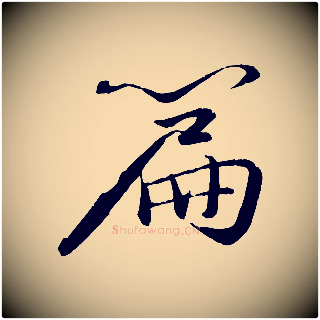 篇毛笔行书写法,摘自宋代苏轼付颖沙弥帖