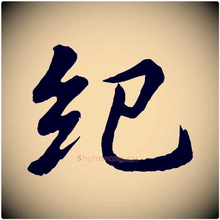 紀毛笔行书写法,摘自宋代苏轼付颖沙弥帖