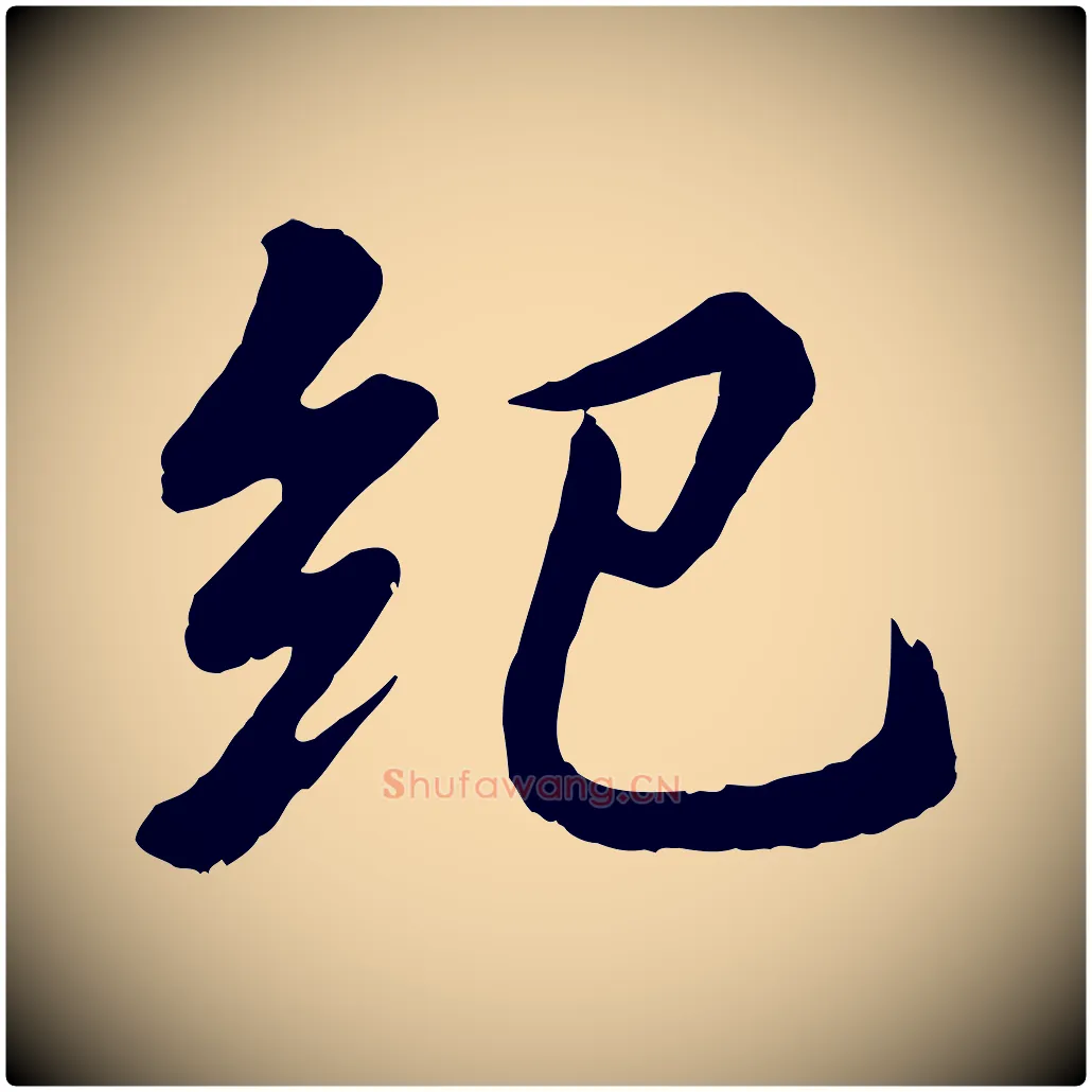 紀毛笔行书写法,摘自宋代苏轼付颖沙弥帖