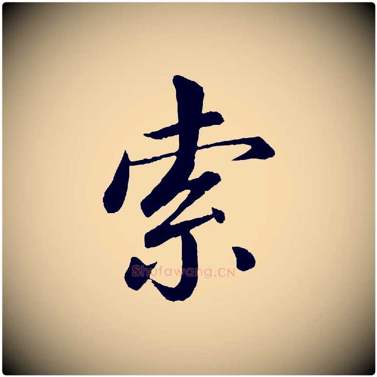 索毛笔行书写法,摘自宋代苏轼付颖沙弥帖