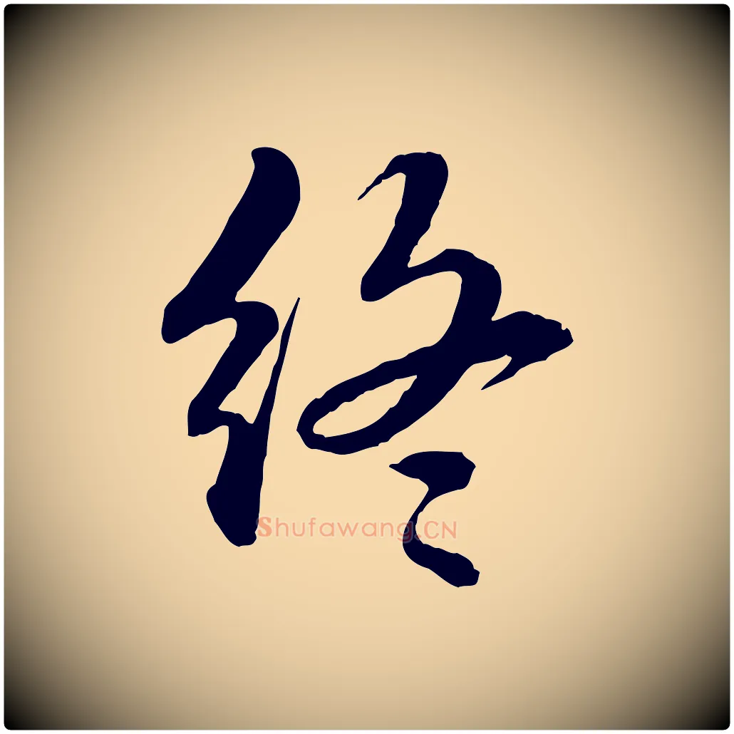 終毛笔行书写法,摘自宋代苏轼付颖沙弥帖