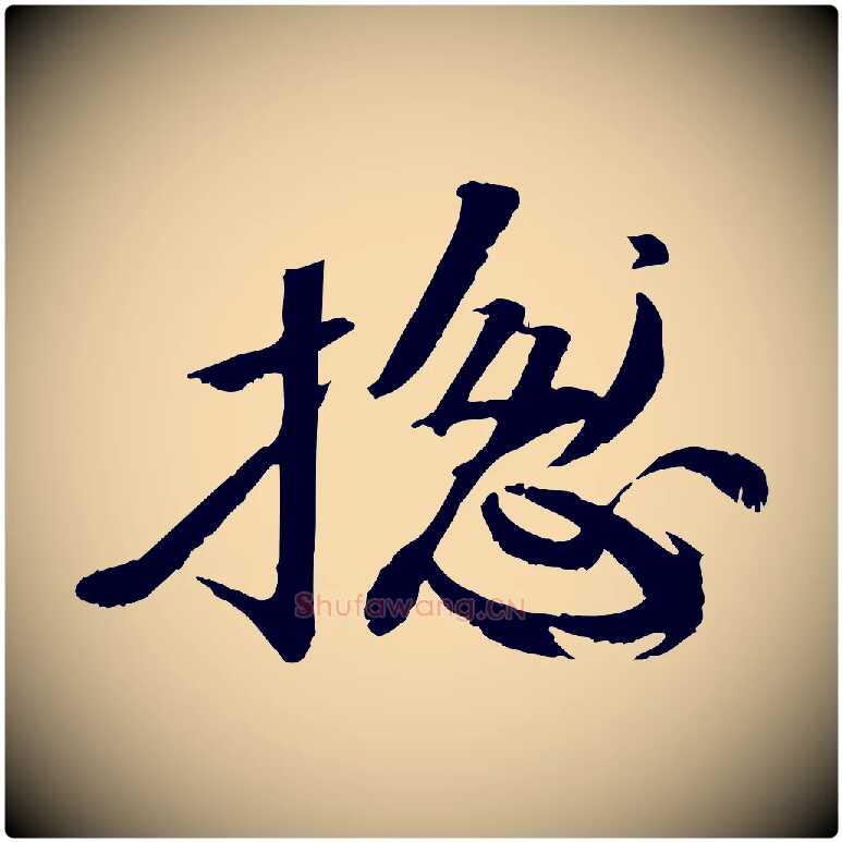 總毛笔行书写法,摘自宋代苏轼付颖沙弥帖