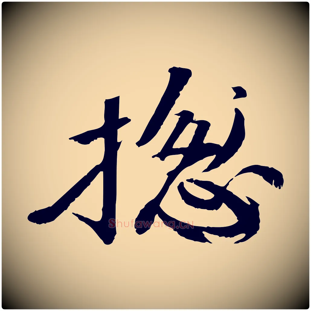 總毛笔行书写法,摘自宋代苏轼付颖沙弥帖