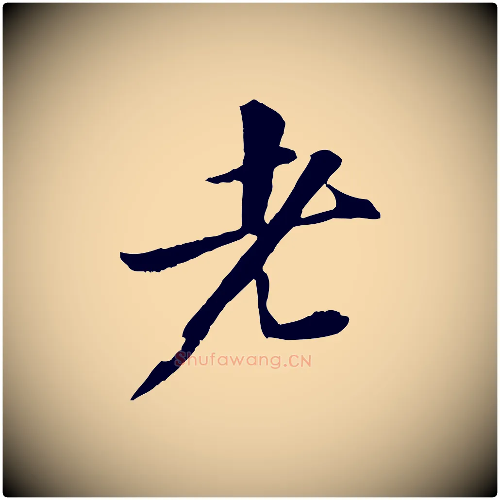 老毛笔行书写法,摘自宋代苏轼付颖沙弥帖