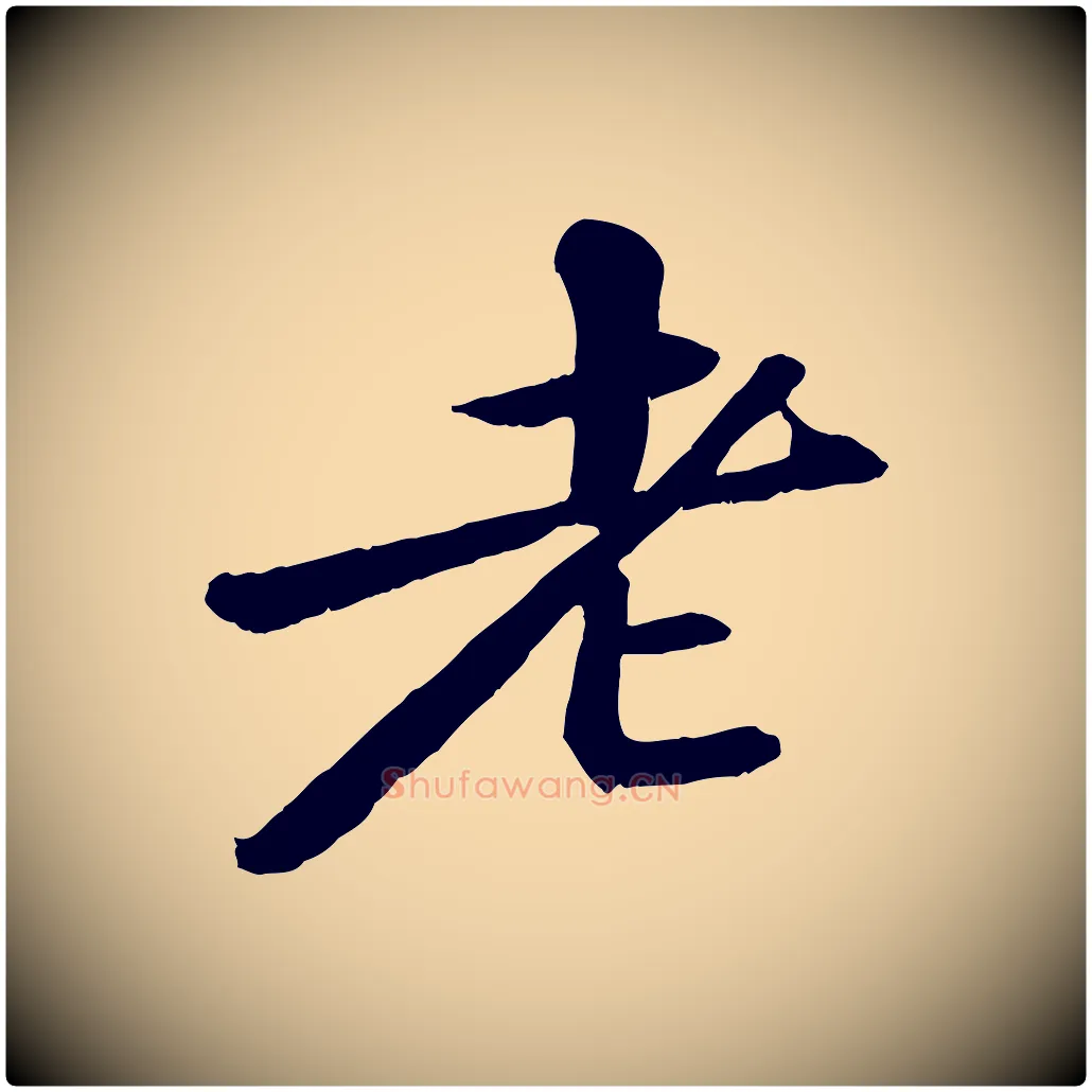 老毛笔行书写法,摘自宋代苏轼付颖沙弥帖