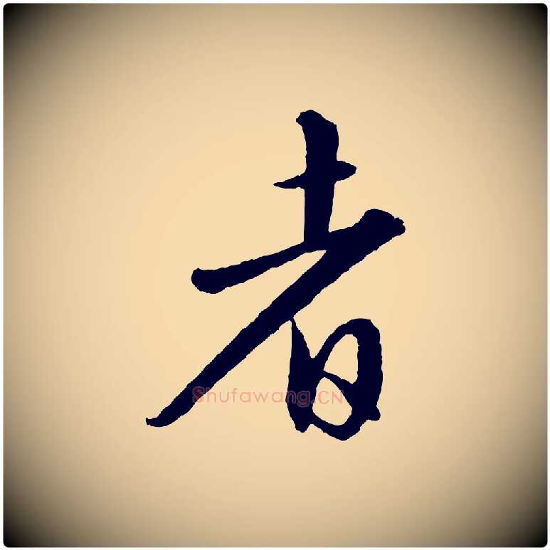 者毛笔行书写法,摘自宋代苏轼付颖沙弥帖