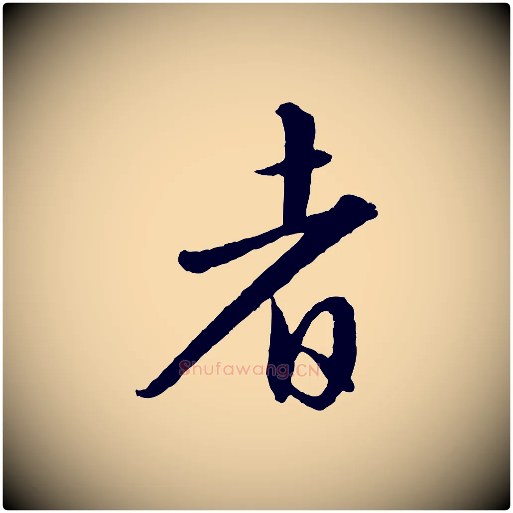 者毛笔行书写法,摘自宋代苏轼付颖沙弥帖