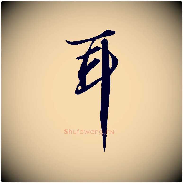 耳毛笔行书写法,摘自宋代苏轼付颖沙弥帖