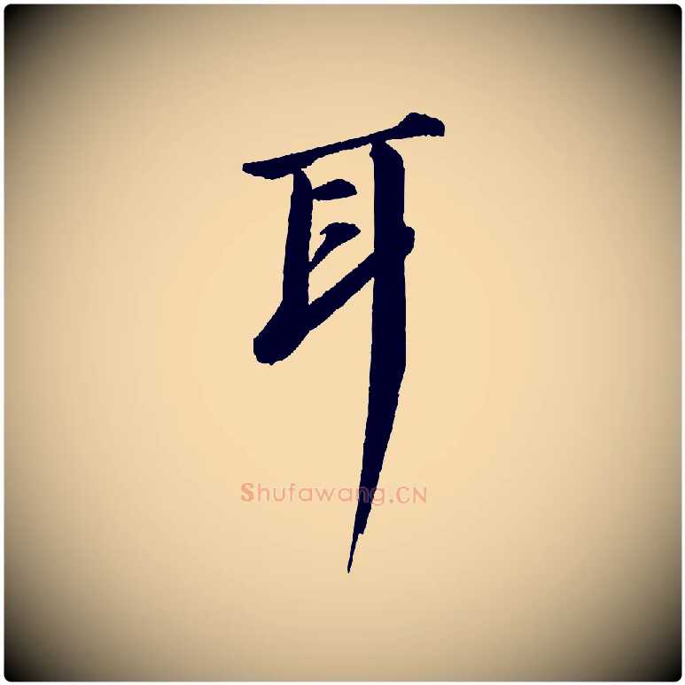 耳毛笔行书写法,摘自宋代苏轼付颖沙弥帖