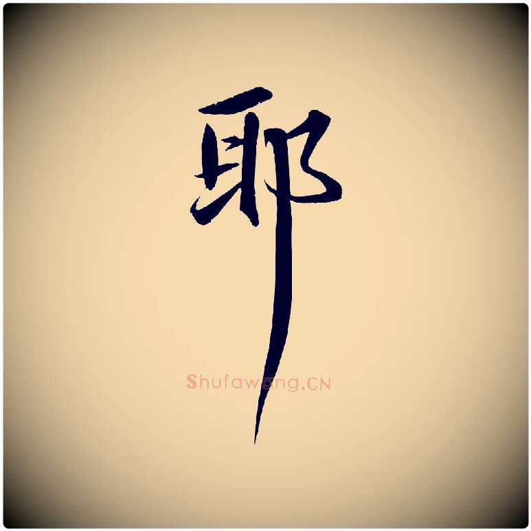 耶毛笔行书写法,摘自宋代苏轼付颖沙弥帖