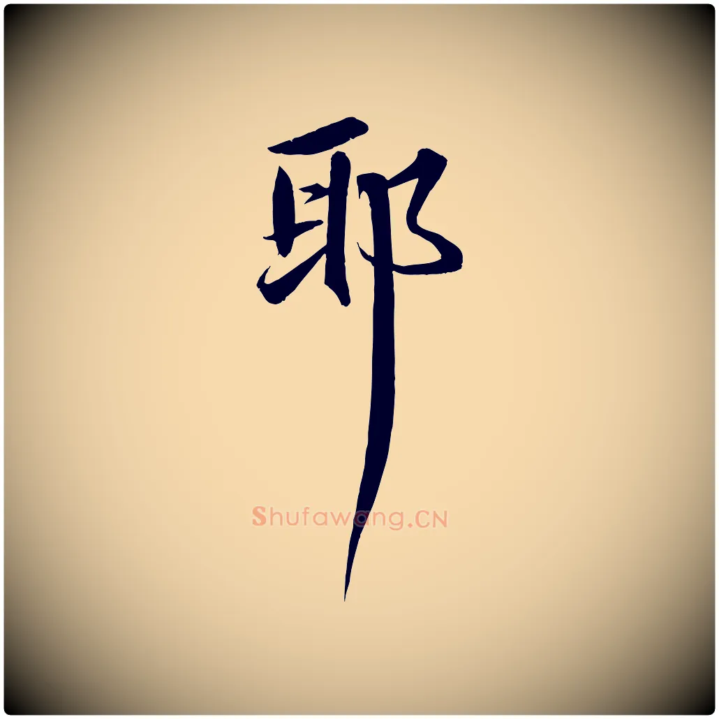 耶毛笔行书写法,摘自宋代苏轼付颖沙弥帖