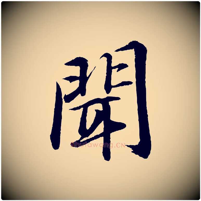 聞毛笔行书写法,摘自宋代苏轼付颖沙弥帖