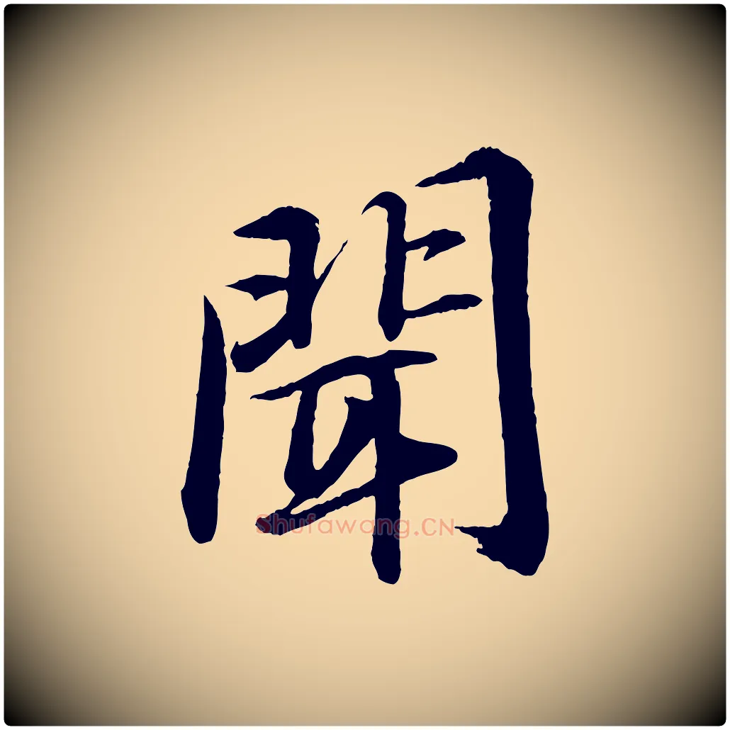 聞毛笔行书写法,摘自宋代苏轼付颖沙弥帖