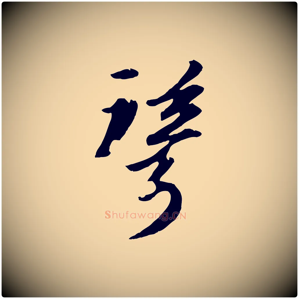 聳毛笔行书写法,摘自宋代苏轼付颖沙弥帖
