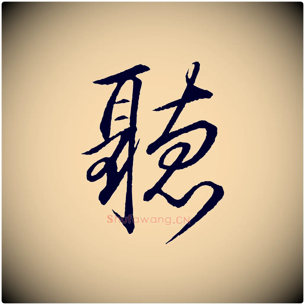 聽毛笔行书写法,摘自宋代苏轼付颖沙弥帖