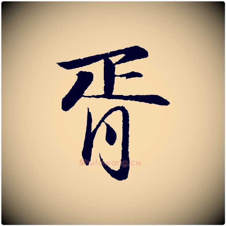 胥毛笔行书写法,摘自宋代苏轼付颖沙弥帖