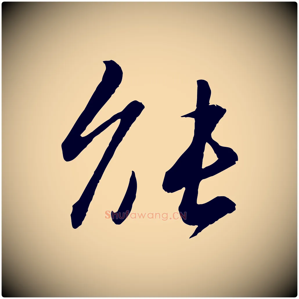 能毛笔行书写法,摘自宋代苏轼付颖沙弥帖