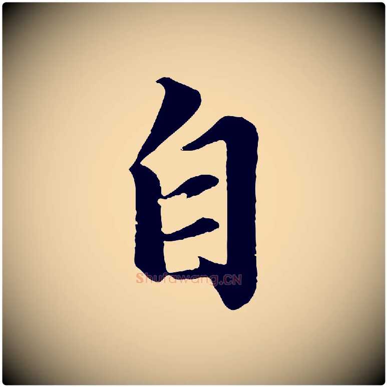 自毛笔行书写法,摘自宋代苏轼付颖沙弥帖
