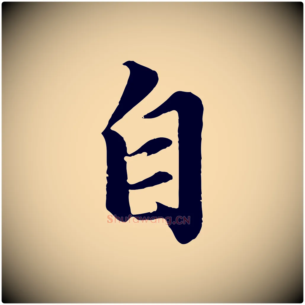 自毛笔行书写法,摘自宋代苏轼付颖沙弥帖
