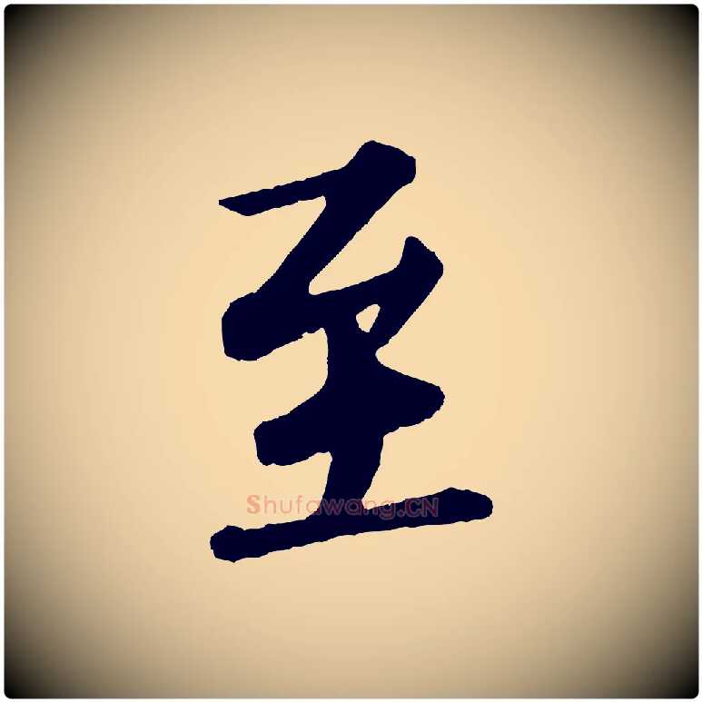 至毛笔行书写法,摘自宋代苏轼付颖沙弥帖
