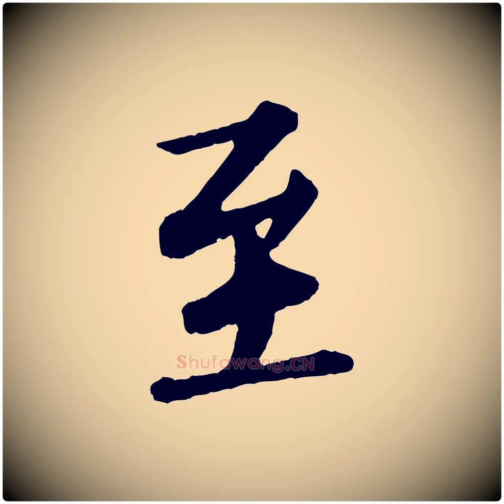 至毛笔行书写法,摘自宋代苏轼付颖沙弥帖