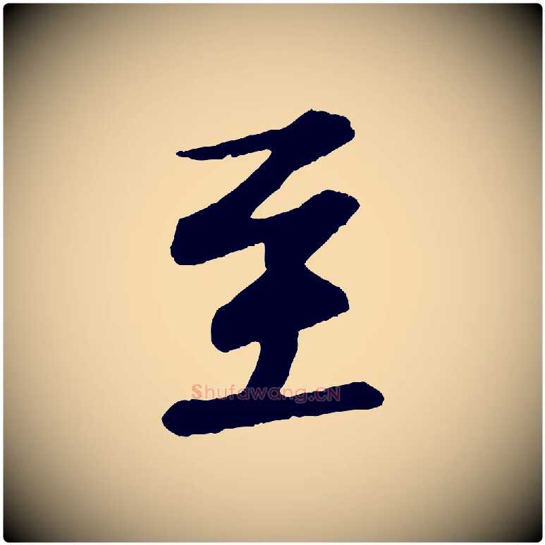 至毛笔行书写法,摘自宋代苏轼付颖沙弥帖