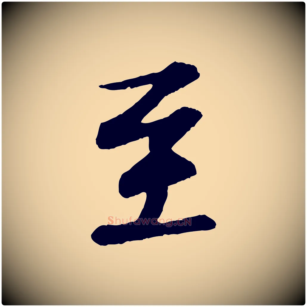 至毛笔行书写法,摘自宋代苏轼付颖沙弥帖