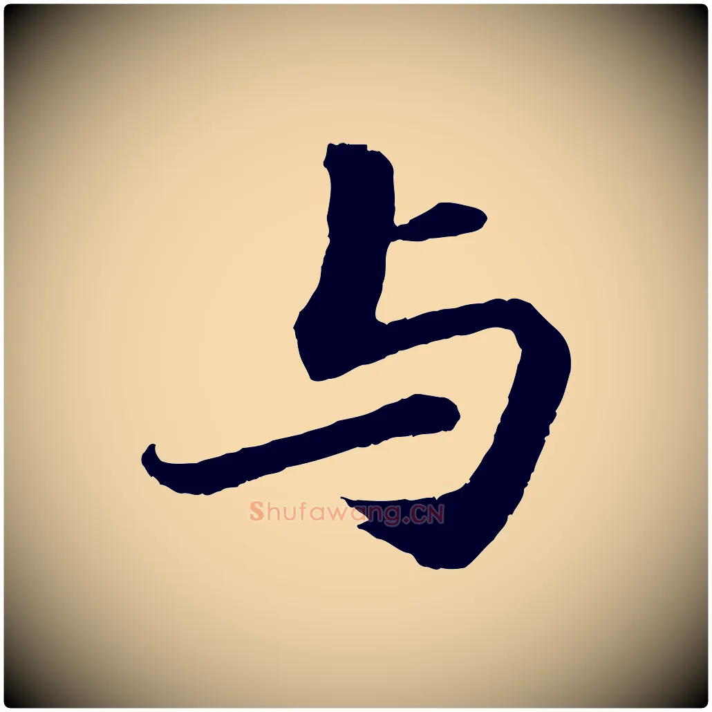 與毛笔行书写法,摘自宋代苏轼付颖沙弥帖