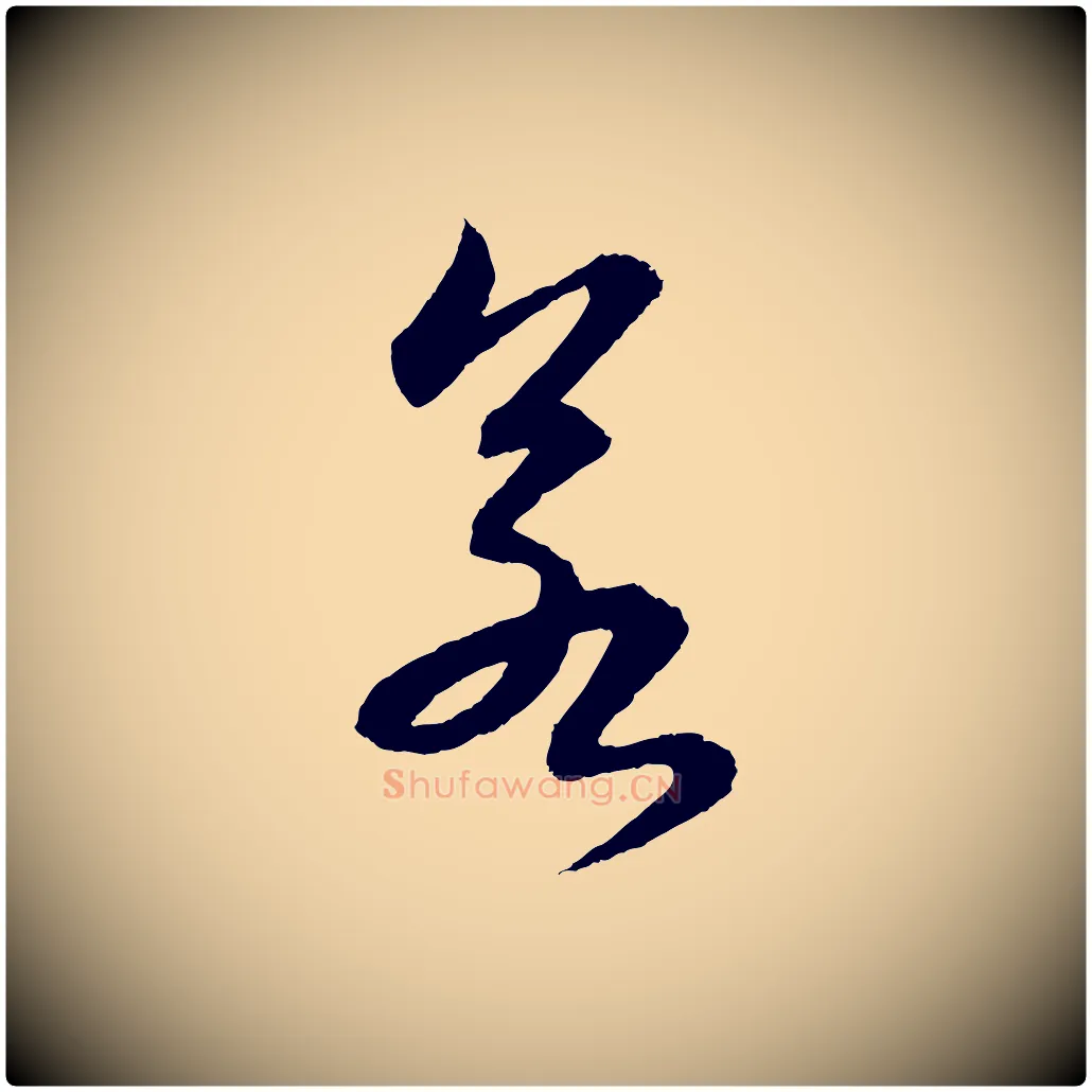 若毛笔行书写法,摘自宋代苏轼付颖沙弥帖