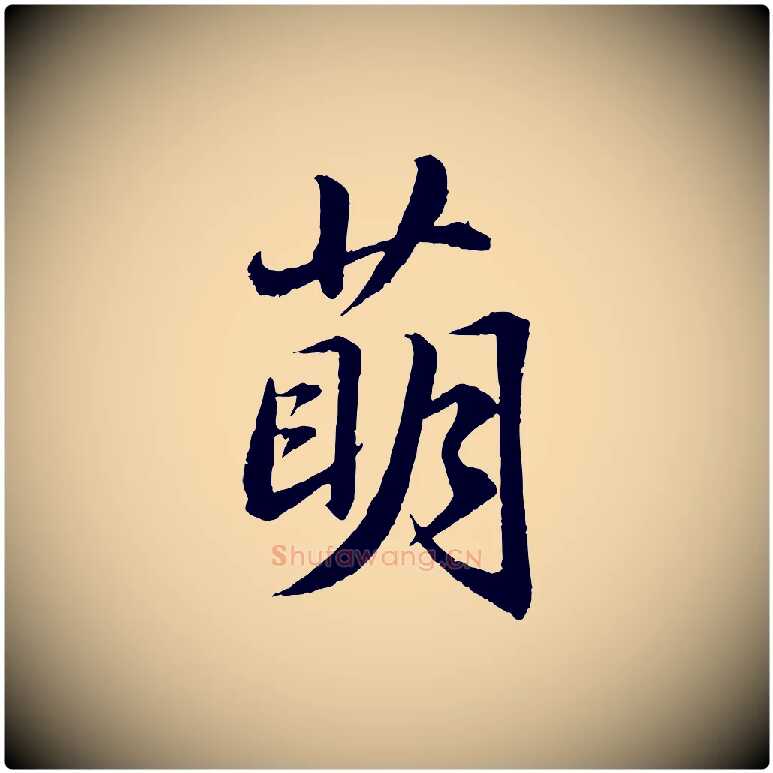 萌毛笔行书写法,摘自宋代苏轼付颖沙弥帖