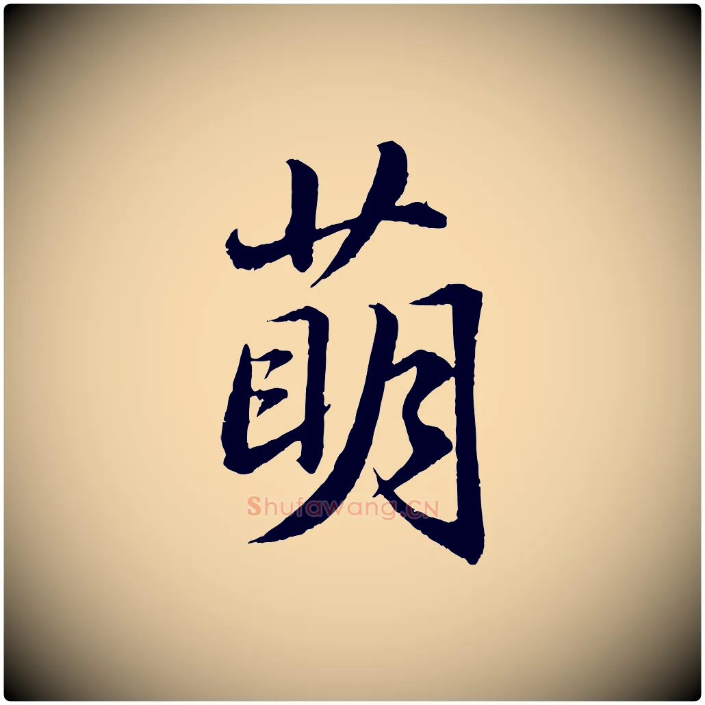 萌毛笔行书写法,摘自宋代苏轼付颖沙弥帖
