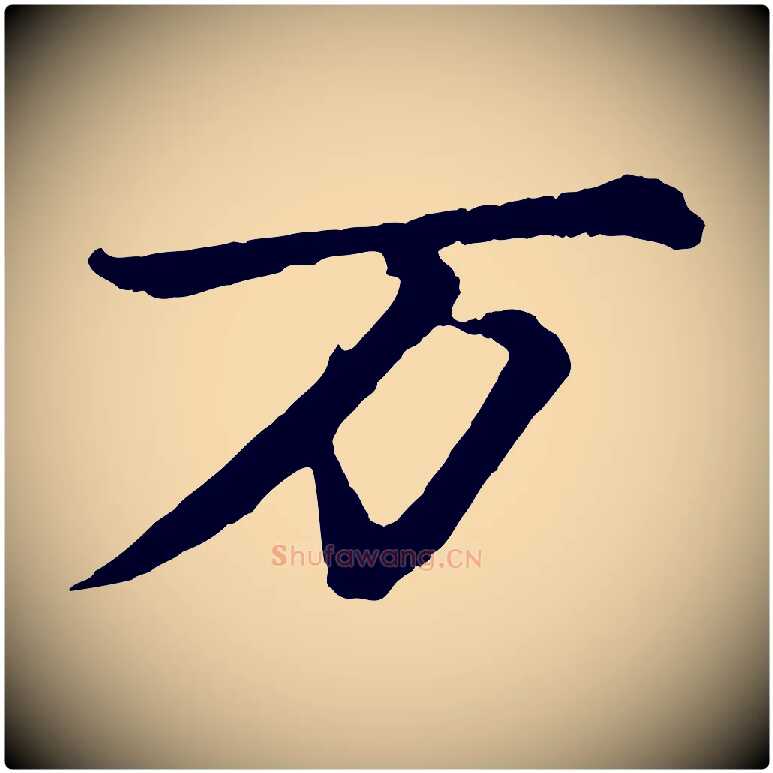 萬毛笔行书写法,摘自宋代苏轼付颖沙弥帖