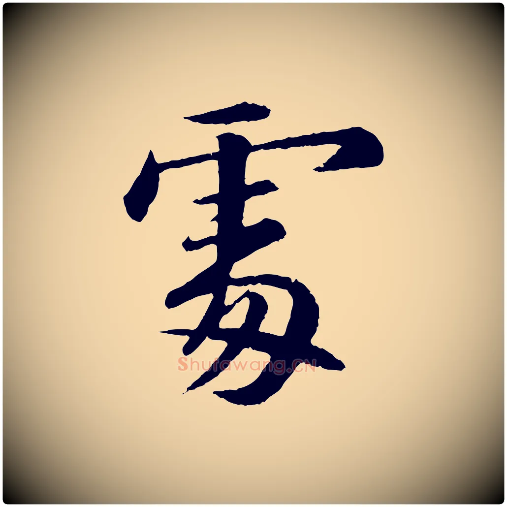 處毛笔行书写法,摘自宋代苏轼付颖沙弥帖