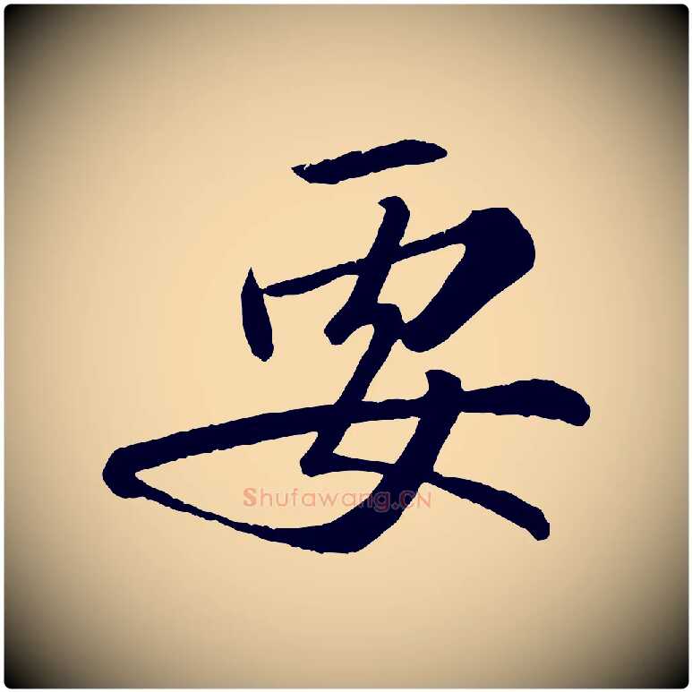 要毛笔行书写法,摘自宋代苏轼付颖沙弥帖