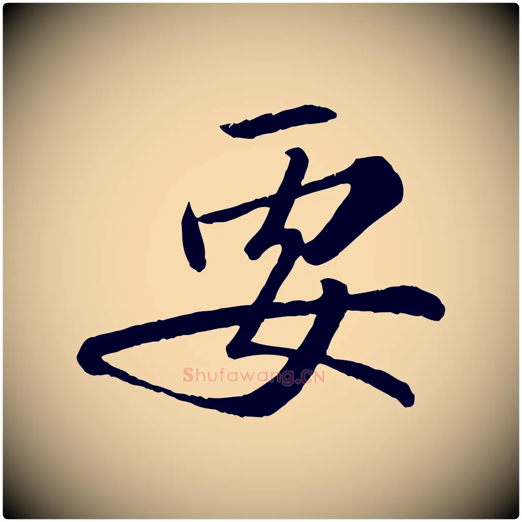 要毛笔行书写法,摘自宋代苏轼付颖沙弥帖
