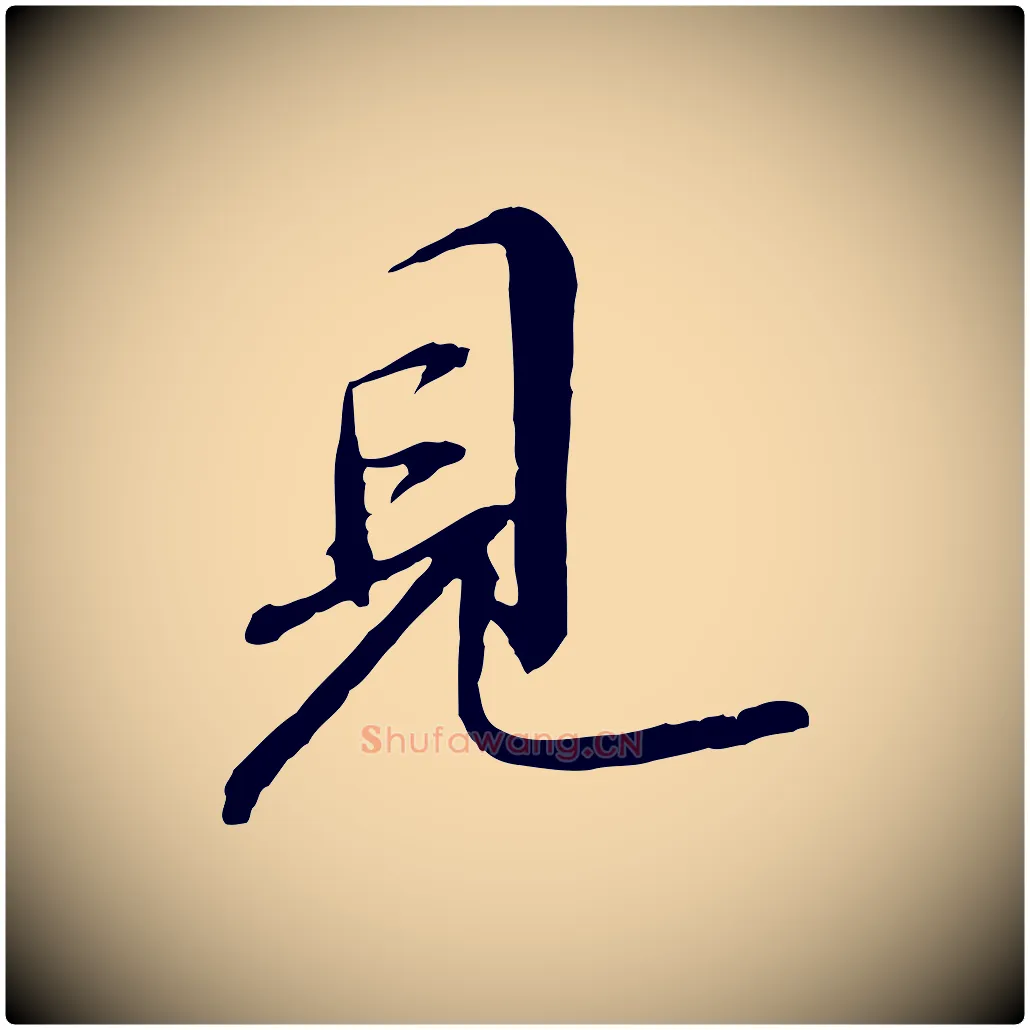 見毛笔行书写法,摘自宋代苏轼付颖沙弥帖