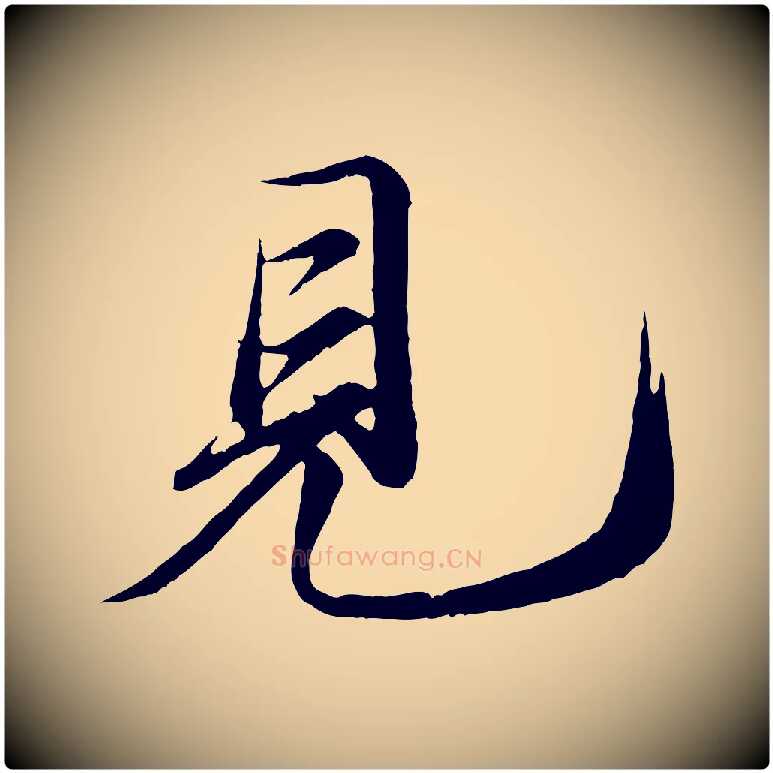 見毛笔行书写法,摘自宋代苏轼付颖沙弥帖