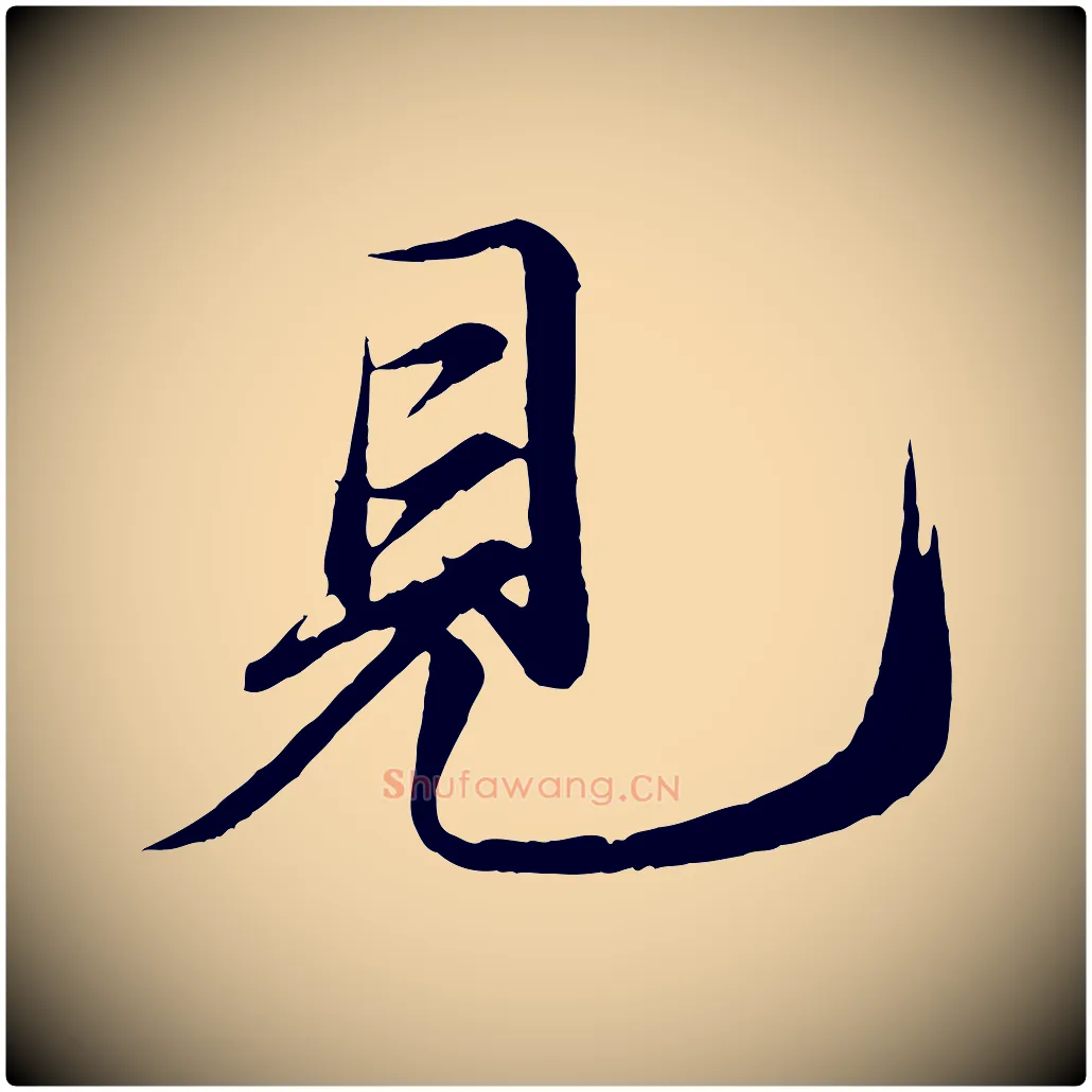 見毛笔行书写法,摘自宋代苏轼付颖沙弥帖