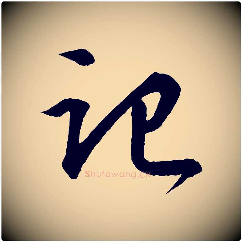 記毛笔行书写法,摘自宋代苏轼付颖沙弥帖