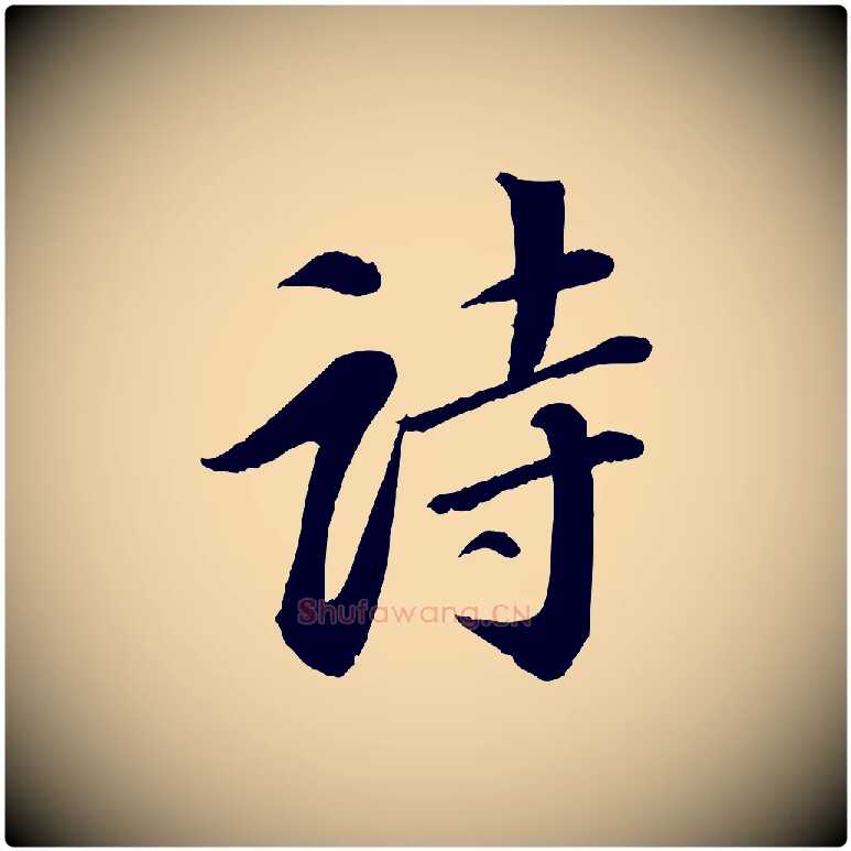 詩毛笔行书写法,摘自宋代苏轼付颖沙弥帖
