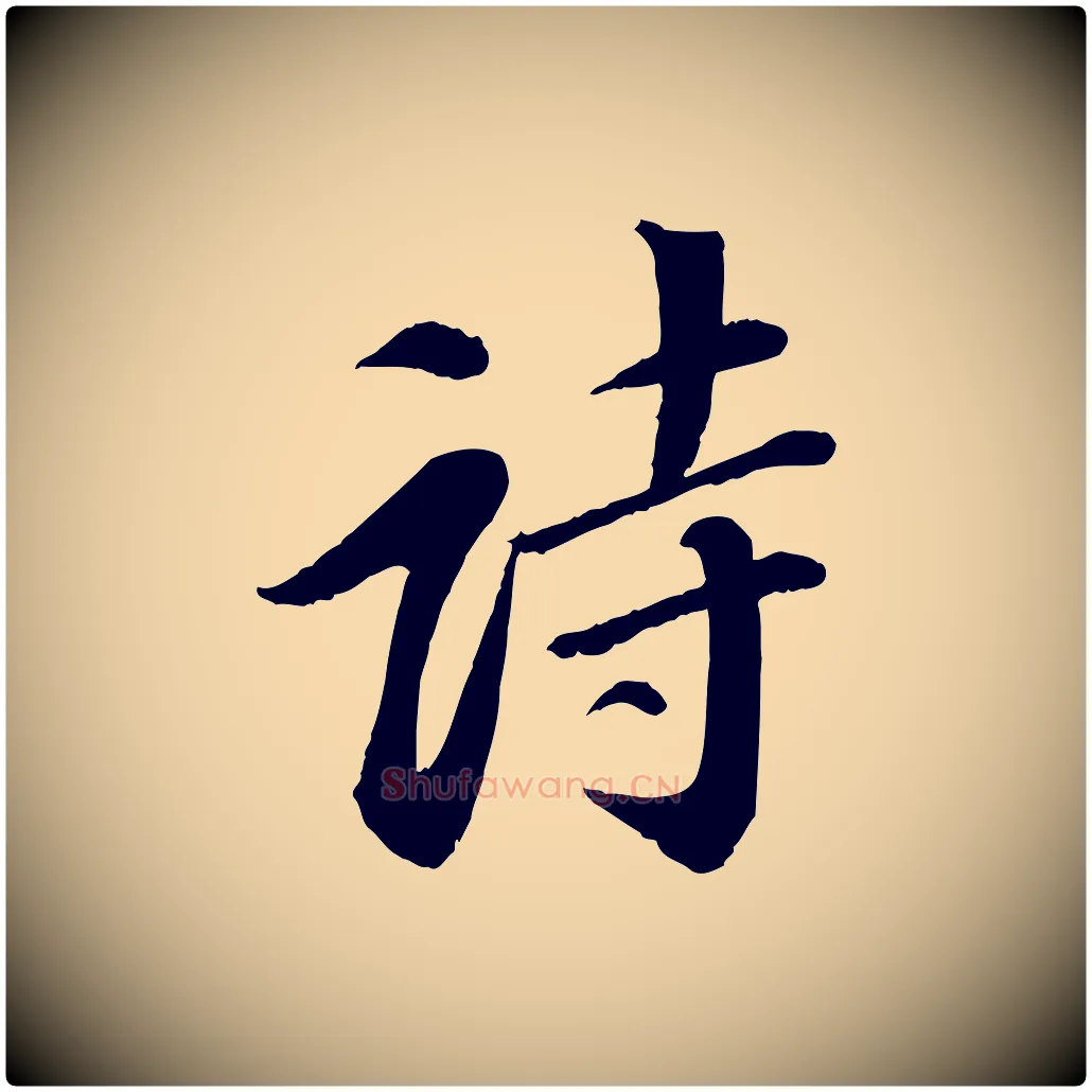 詩毛笔行书写法,摘自宋代苏轼付颖沙弥帖