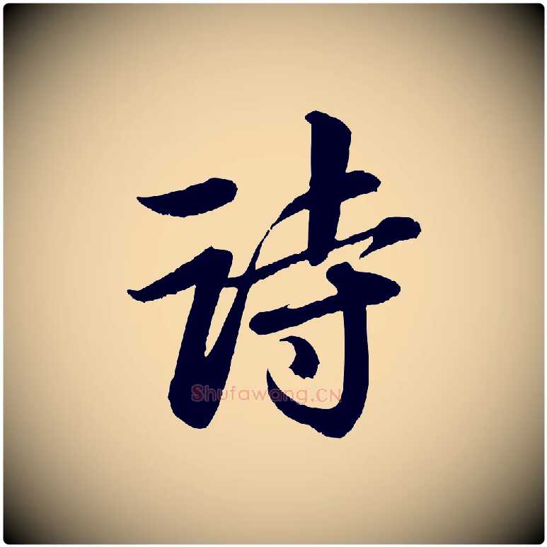 詩毛笔行书写法,摘自宋代苏轼付颖沙弥帖