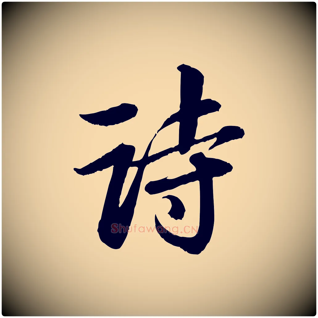 詩毛笔行书写法,摘自宋代苏轼付颖沙弥帖