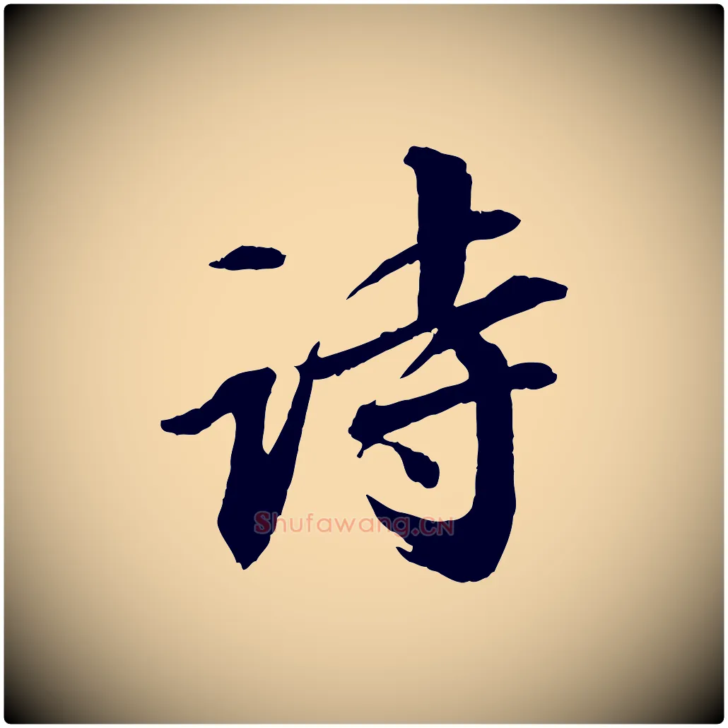 詩毛笔行书写法,摘自宋代苏轼付颖沙弥帖