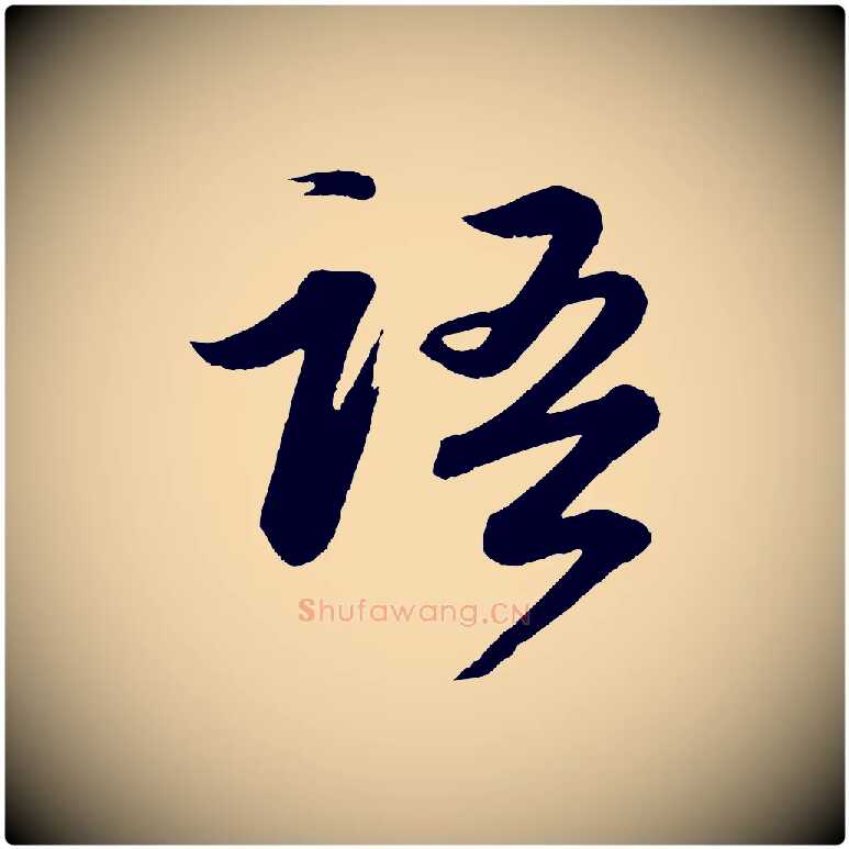 語毛笔行书写法,摘自宋代苏轼付颖沙弥帖