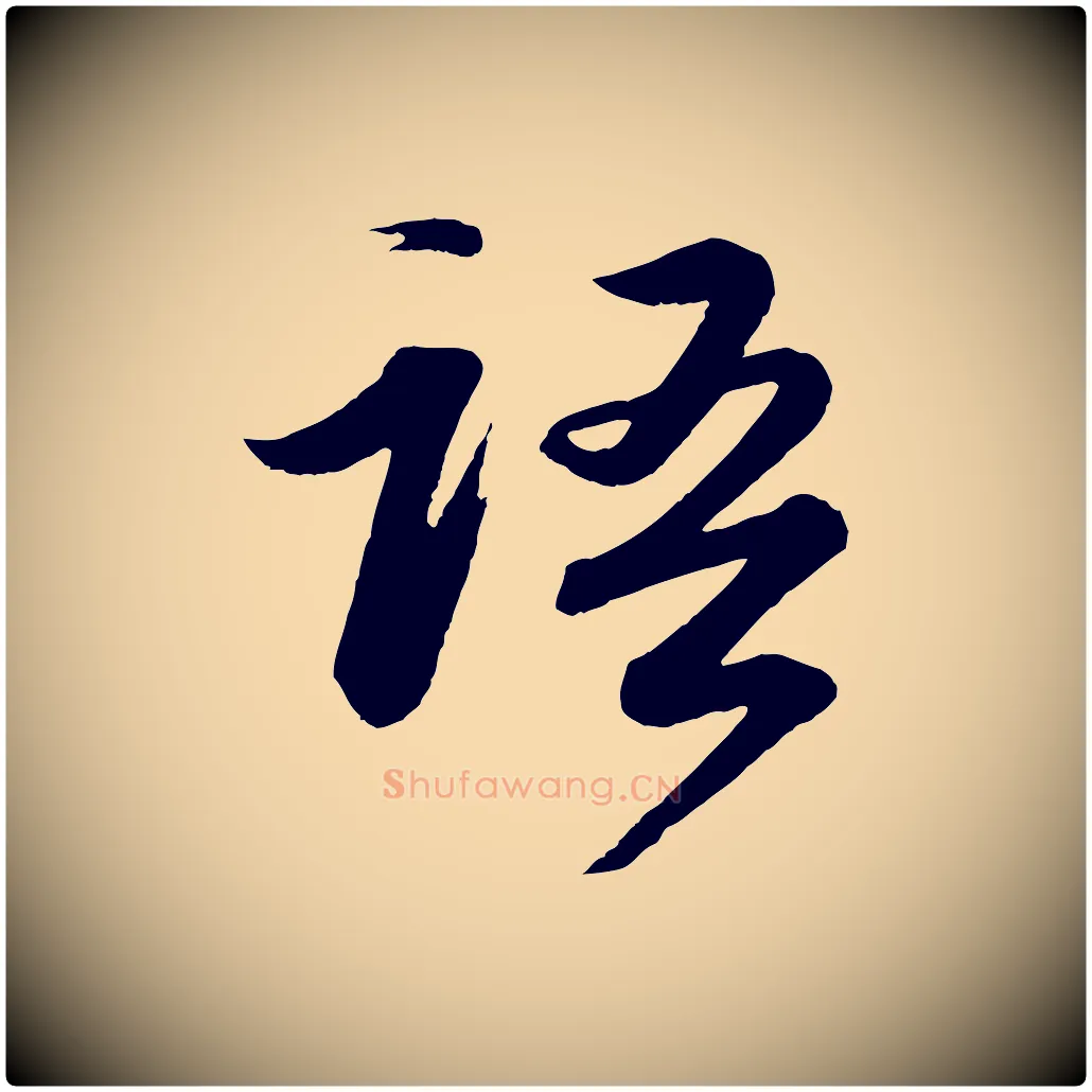 語毛笔行书写法,摘自宋代苏轼付颖沙弥帖