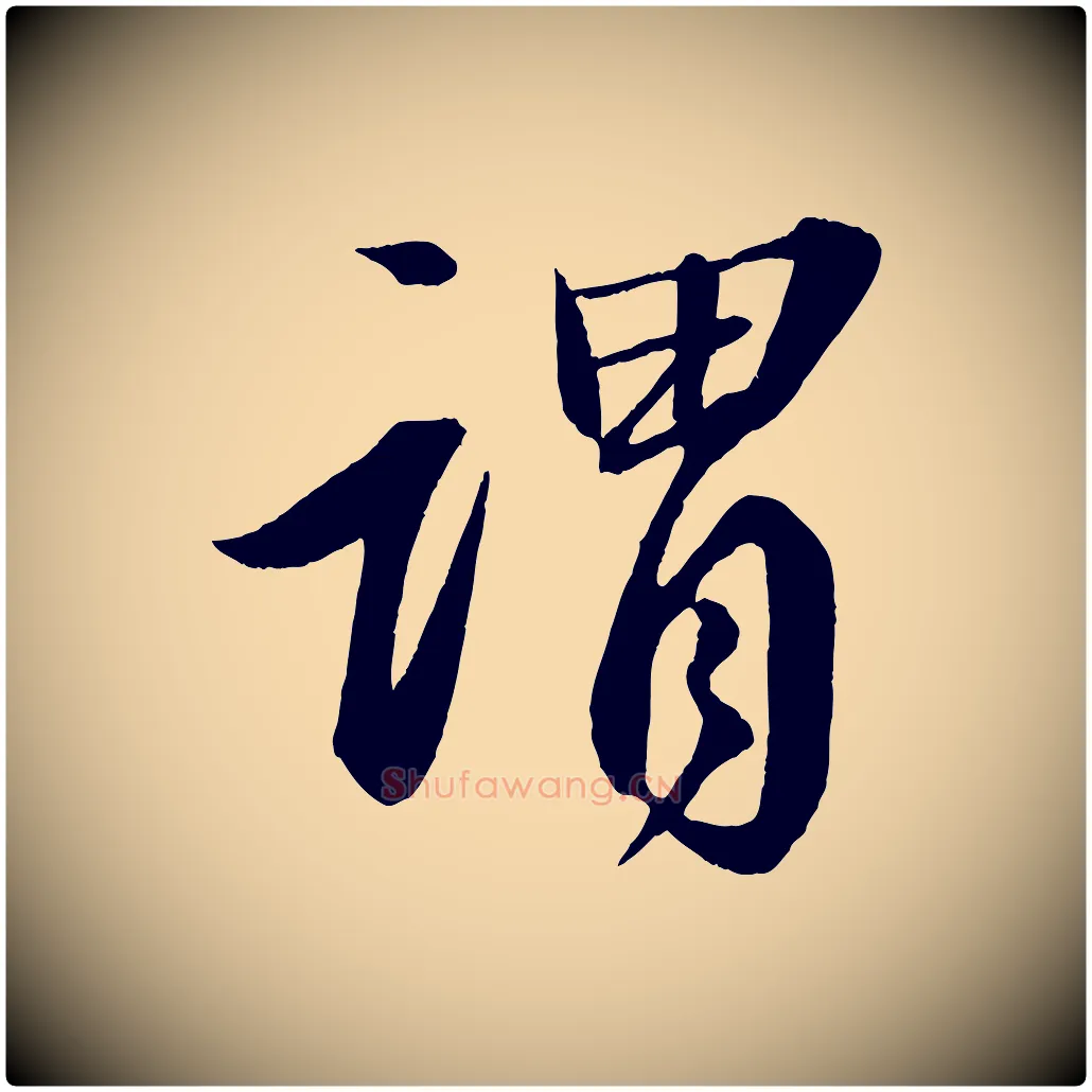 謂毛笔行书写法,摘自宋代苏轼付颖沙弥帖