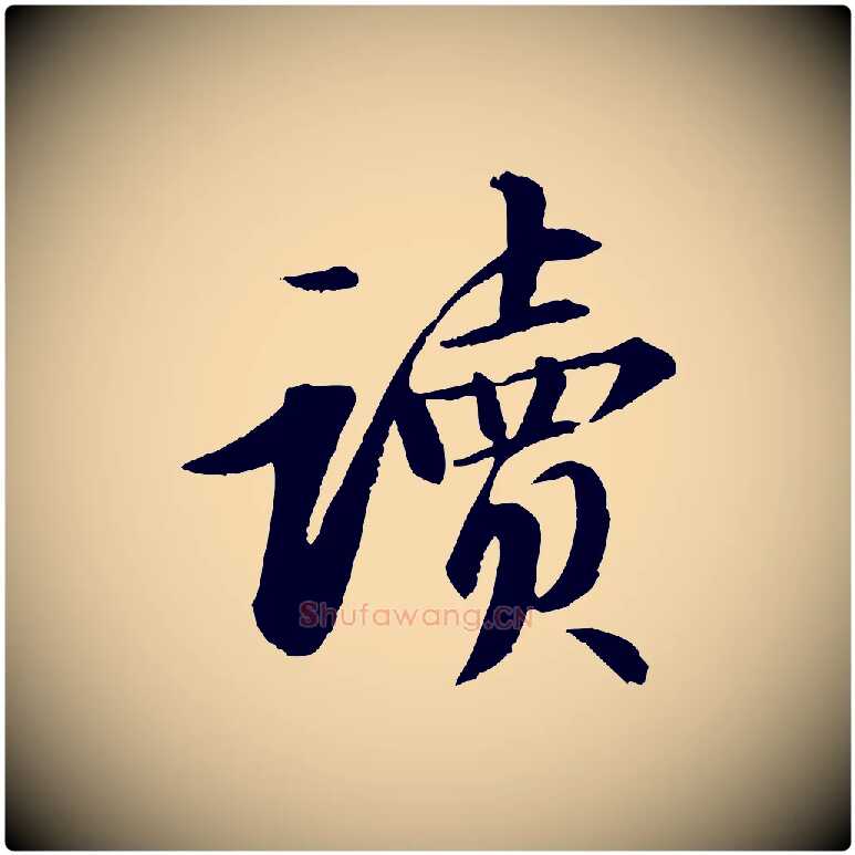 讀毛笔行书写法,摘自宋代苏轼付颖沙弥帖