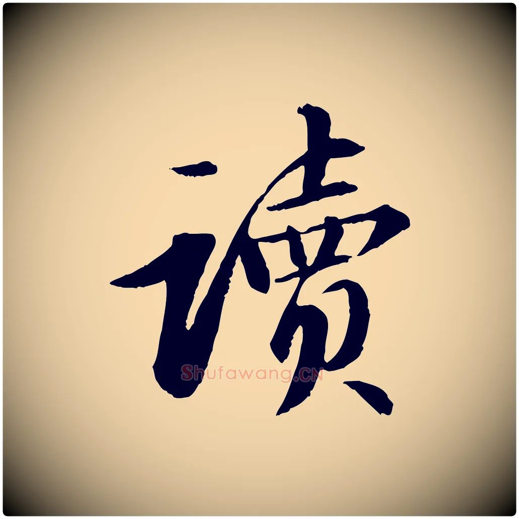 讀毛笔行书写法,摘自宋代苏轼付颖沙弥帖