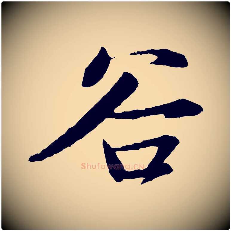 谷毛笔行书写法,摘自宋代苏轼付颖沙弥帖